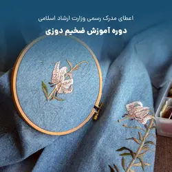 دوره آموزش ضخیم دوزی | مسیر آکادمیک ورود به دوره آموزش ضخیم دوزی