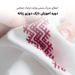 دوره آموزش نازک دوزی زنانه | مسیر آکادمیک ورود به دوره آموزش نازک دوزی زنانه