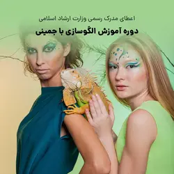 دوره آموزش ضخیم دوزی | مسیر آکادمیک ورود به دوره آموزش الگوسازی با جمینی