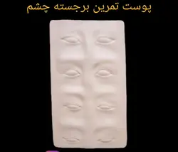 پوست مصنوعی تمرین تاتو برجسته چشم3d