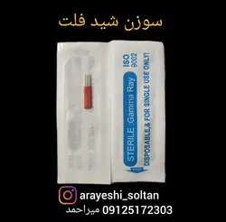 سوزن شیدینگ تاتو فلت