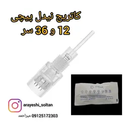 کاتریج میکرونیدلینگ پیچی 36 سوزنه ( مخصوص دستگاههای پیچی تاتو )