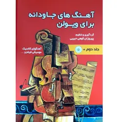 کتاب آهنگ های جاودانه برای ویولن جلد دوم