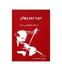 کتاب دوره دوم ویولن
