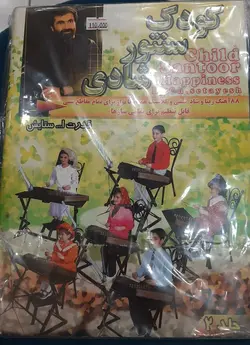 کتاب کودک سنتور شادی،جلد دوم