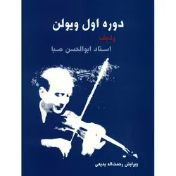 کتاب دوره اول ویولن