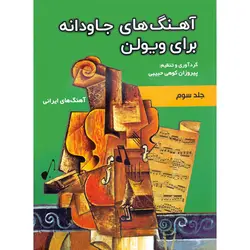 کتاب آهنگ های جاودانه برای ویولن جلد سوم