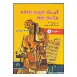 کتاب آهنگ های جاودانه برای ویولن جلد اول