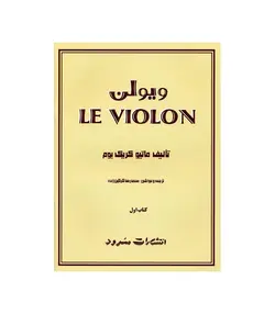 کتاب ویولن (۱)