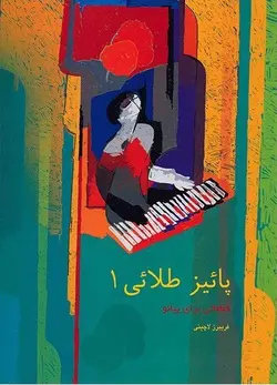 کتاب پائیز طلایی۱ قطعاتی برای پیانو