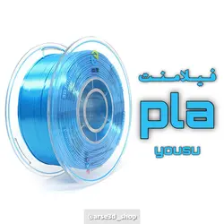 فیلامنت PLA یوسو آبی قطر 1.75 یک کیلوگرمی ( YS Filament)