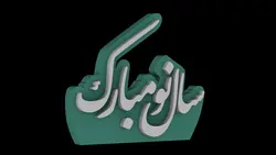 مدل سه بعدی شمع سال نو مبارک (STL)