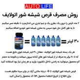 قرص شیشه شور خودرو اتولایف بسته 30 عددی