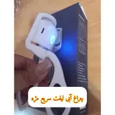 فرمژه حرارتی شارژی اورجینال