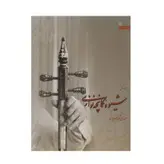 کتاب شیوه کمانچه نوازی اثر مهدی آذرسینا انتشارات سروش- دو جلدی