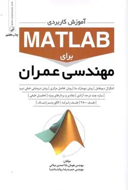 کتاب آموزش کاربردی MATLAB رای مهندسی عمران اثر مهندس هومان بابا احمدی میلانی - مهندس حمیدرضا روانشادنیا