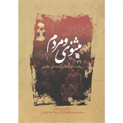 کتاب مثنوی و مردم اثر محمد جعفری و سید احمد وکیلیان انتشارات سروش