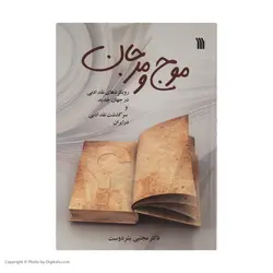 کتاب موج و مرجان اثر دکتر مجتبی بشر دوست نشر سروش