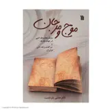 کتاب موج و مرجان اثر دکتر مجتبی بشر دوست نشر سروش