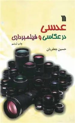 کتاب عدسی در عکاسی و فیلمبرداری اثر حسین جعفریان