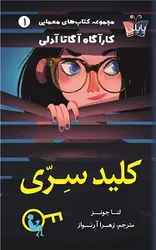 کلید سری (کارآگاه آگاتا آدلی)
