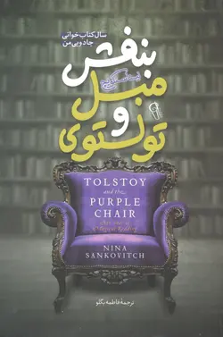 کتاب تولستوی و مبل بنفش اثر نینا سنکویچ انتشارات کتاب پارس