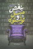 کتاب تولستوی و مبل بنفش اثر نینا سنکویچ انتشارات کتاب پارس