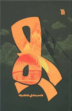 کتاب صور اثر حسینعلی جعفری نشر سروش