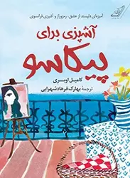 آشپزی برای پیکاسو