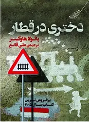 دختری در قطار
