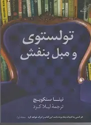 تولستوی و مبل بنفش