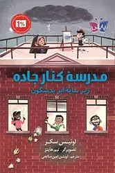 مدرسه کنار جاده زیر سایه ابر بدشگون