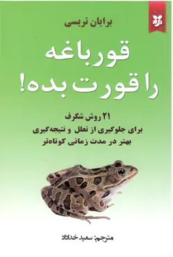 کتاب قورباغه را قورت بده اثر برایان تریسی انتشارات نیک فرجام