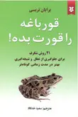 کتاب قورباغه را قورت بده اثر برایان تریسی انتشارات نیک فرجام