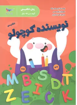 کتاب نویسنده کوچولو انگلیسی اثر کریستال رادکه انتشارات پرستو