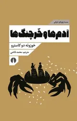 آدم ها و خرچنگ ها