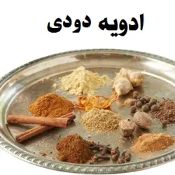 ادویه دودی اصل