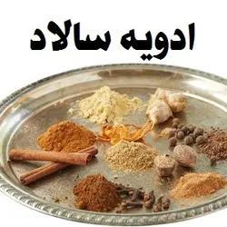 ادویه سالاد