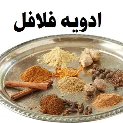 ادویه فلافل