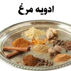 ادویه مرغ
