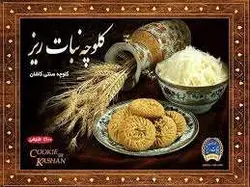 کلوچه کاشان با روغن حیوانی یک کیلویی