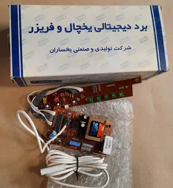 برد اصلی یخچال فریزر فریزر یخساران