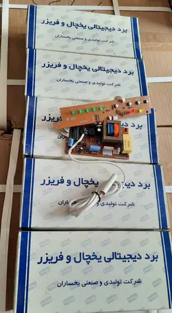 برد اصلی یخچال فریزر یخساران