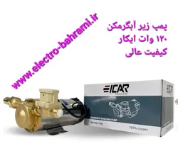 پمپ زیر پکیج و آبگرمکن ایکار ۱۲۰ وات