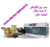 پمپ زیر پکیج و آبگرمکن ایکار ۱۲۰ وات