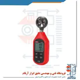 سرعت سنج باد جیبی یونیتی UNI-T UT ۳۶۳