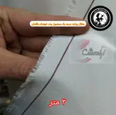 پارچه متقال برزنتی (ضخیم) عرض 90 برند خوشنام هگمتان شماره ثبت 429608