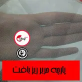 پشه بند حریر مدل نیمکت باغی برند خوشنام هگمتان سایز 4 در 2