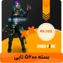 جم 5600 تایی فری فایر اطلاعات