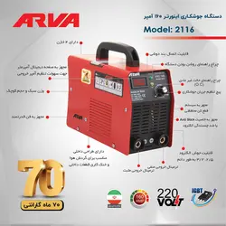 اینورتر جوشکاری 160 آمپر آروا مدل 2116